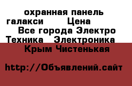 охранная панель галакси 520 › Цена ­ 50 000 - Все города Электро-Техника » Электроника   . Крым,Чистенькая